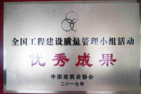 我公司QC成果榮獲2017年全國工程建設優秀質量管理小組二等獎