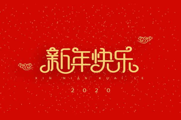 浙江中立建設有限公司祝大家2020新年快樂！