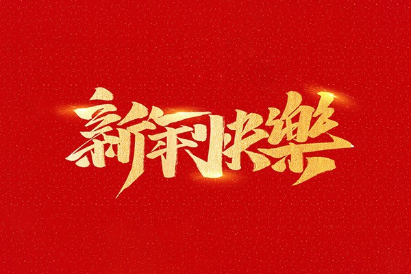 恭祝全國(guó)人民2021年新年快樂(lè)！